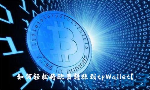 如何轻松将欧易转账到tpWallet？