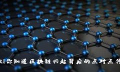 biatoti你知道区块链兴起背后的点对点传输吗？