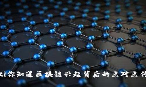 biatoti你知道区块链兴起背后的点对点传输吗？