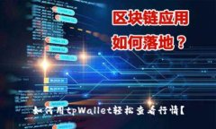 如何用tpWallet轻松查看行情？