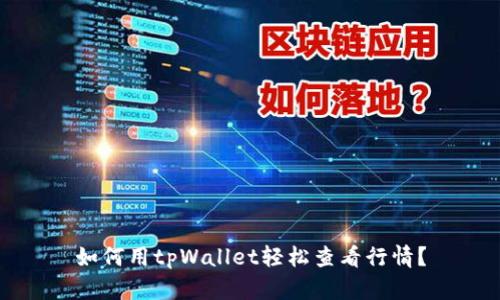 如何用tpWallet轻松查看行情？