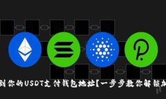 如何找到你的USDT支付钱包地址？一步步教你解锁