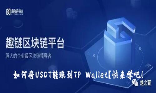 如何将USDT转账到TP Wallet？快来学吧！