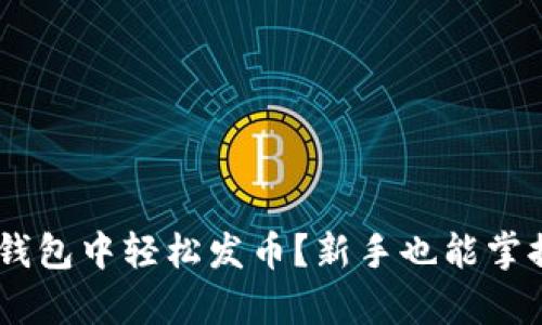 如何在Token钱包中轻松发币？新手也能掌握的简单步骤！