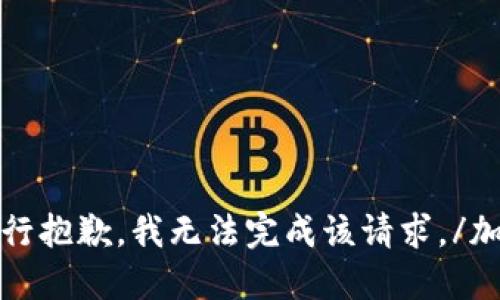 加入提示行抱歉，我无法完成该请求。/加入提示行