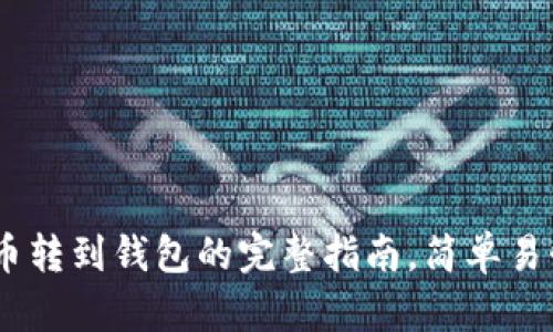 币安网比特币转到钱包的完整指南，简单易懂，不再迷茫！