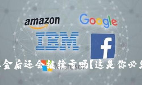 虚拟币亏完本金后还会继续亏吗？这是你必须知道的事实！