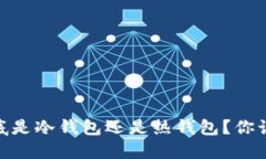 USDT钱包到底是冷钱包还是热钱包？你该知道的一