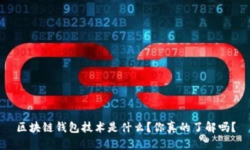 区块链钱包技术是什么？你真的了解吗？