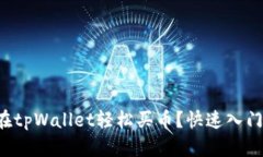 如何在tpWallet轻松买币？快速入门指南！