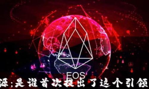 
区块链的起源：是谁首次提出了这个引领未来的概念？