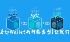 如何轻松查看tpWallet的网络类型？让我们一起搞定