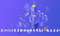 欧易（OKEx）是否提供比特币钱包？一起来看看吧