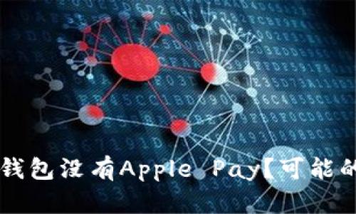 为什么我的苹果钱包没有Apple Pay？可能的原因和解决方法