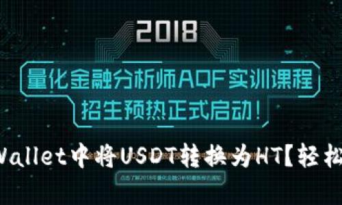 如何在tpWallet中将USDT转换为HT？轻松几步搞定！