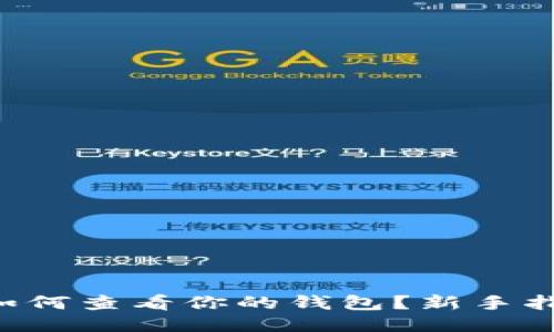 比特币如何查看你的钱包？新手指南来啦！