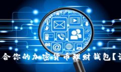 如何选择最适合你的加密货币理财钱包？让我们
