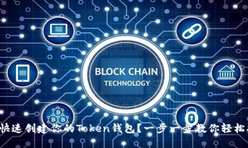 如何快速创建你的Token钱包？一步一步教你轻松搞定！