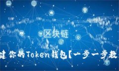 如何快速创建你的Token钱包？一步一步教你轻松搞