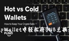 如何在tpWallet中轻松将BNB兑换为USDT？