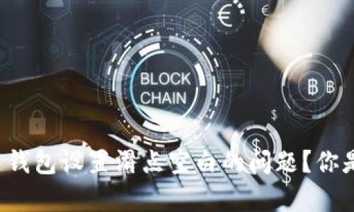 如何解决 Tp 钱包设置滑点空白的问题？你是否也遇到过？