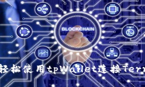 如何轻松使用tpWallet连接Terra链？
