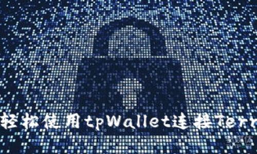 如何轻松使用tpWallet连接Terra链？