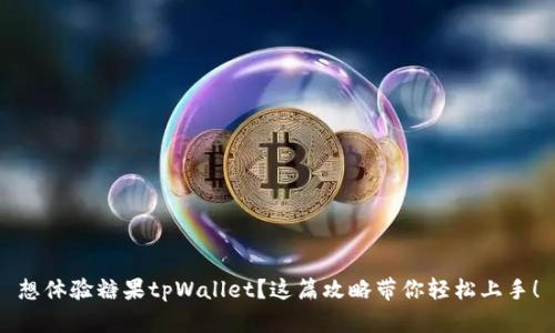 想体验糖果tpWallet？这篇攻略带你轻松上手！