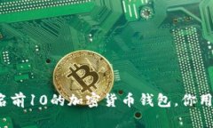 全球排名前10的加密货币钱包，你用过哪个？