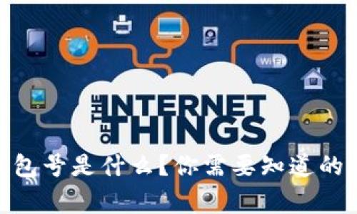 USDT钱包号是什么？你需要知道的那些事！