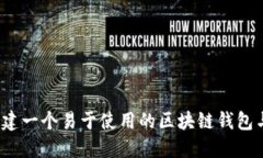 如何创建一个易于使用的区块链钱包与商城？