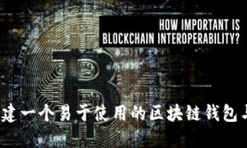 如何创建一个易于使用的区块链钱包与商城？