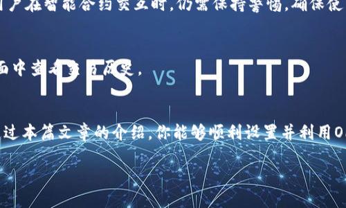 jiaoti如何在狐狸钱包中设置OP网络？/jiaoti  
狐狸钱包, OP网络, 加密货币, 钱包设置/guanjianci

一、什么是狐狸钱包？
狐狸钱包（MetaMask）是一款非常流行的加密货币钱包，允许用户管理以太坊及其兼容资产。它不仅支持大多数以太坊代币，还让用户能够轻松访问去中心化应用（DApps）。如果你是区块链和加密货币的新手，狐狸钱包提供了一个友好的用户界面和丰富的功能，确保你在加密世界的探索中更加顺畅。

二、什么是OP网络？
OP网络是由Optimism团队开发的扩容解决方案，目的是提高以太坊网络的交易速度和降低交易费用。它采用了“乐观汇总”的技术，允许更多的交易在链下处理，从而大幅降低网络拥堵和成本。这使得OP网络成为了越来越多项目的选择，为用户提供了更快、更高效的交易体验。

三、狐狸钱包为什么要设置OP网络？
在许多去中心化金融（DeFi）应用以及其他基于以太坊的项目中，OP网络已经成为主要的交易平台。设置OP网络后，用户可以享受到更快的交易确认和更低的费用。因此，了解如何在狐狸钱包中设置OP网络，对于每一个希望提升交易效率的用户来说，都显得尤为重要。

四、如何在狐狸钱包中设置OP网络？
设置OP网络其实非常简单。你只需要按照以下步骤来操作:

h41. 安装狐狸钱包/h4
如果你还没有狐狸钱包，首先需要从其官方网站下载并安装。根据自己的操作系统选择合适的版本。

h42. 创建或导入钱包/h4
在安装完成后，打开狐狸钱包。你可以选择创建新钱包或者导入已有钱包。根据提示设置强密码，并保存好助记词。

h43. 访问网络设置/h4
在狐狸钱包右上角，点击图标进入设置界面。在设置页面中找到“网络”选项，然后点击“添加网络”。

h44. 输入OP网络信息/h4
你需要输入清晰的网络参数。可以参考以下信息：
ul
    li网络名称：Optimism/li
    li新 RPC URL：https://mainnet.optimism.io/li
    li链 ID：10/li
    li符号（可选）：ETH/li
    li区块浏览器 URL（可选）：https://explorer.optimism.io/li
/ul
输入完成后，点击“保存”。

h45. 切换到OP网络/h4
返回钱包首页，在网络选择下拉菜单中选择“Optimism”。现在你已经成功切换至OP网络，随时可以进行低成本和高效的交易。

五、使用OP网络的注意事项
虽然OP网络提供了许多优势，但用户依然需要注意以下几点：

h41. 费用问题/h4
虽然使用OP网络交易通常比在以太坊主网便宜，但在极少数情况下，网络拥堵可能导致费用依然居高不下，交易费用会有所波动。

h42. 支持的DApps/h4
并非所有的DApp都支持OP网络。在使用特定应用之前，请务必确认它是否兼容。

h43. 资产的跨链转移/h4
在 OP 网络与以太坊主网之间转移资产时，用户需要了解桥接过程，并根据官方的操作指南进行安全操作。

六、常见问题解答

h4问题一：OP网络安全吗？/h4
OP网络的安全性有保障，因为它建立在以太坊上，利用以太坊的安全性。而且，Optimism团队积极进行安全审计和更新，以减少潜在的漏洞和安全风险。然而，用户在智能合约交互时，仍需保持警惕，确保使用经过验证的合约和应用。

h4问题二：如何查看OP网络的交易记录？/h4
要查看OP网络上的交易记录，可以使用Optimism的区块浏览器。输入你的钱包地址或交易哈希，你便能轻松找到相关信息。此外，你也可以在你的狐狸钱包界面中查看交易历史。

七、总结
总的来说，设置OP网络在狐狸钱包中非常简单，并且对于提升用户的交易体验大有裨益。通过OP网络，你将享受更快速、更便宜的交易，同时保持安全性。希望通过本篇文章的介绍，你能够顺利设置并利用OP网络，开启更高效的加密货币交易之旅！无论你是DeFi的资深玩家，还是刚开始接触加密货币的新手，OP网络都能为你提供强大的支持，提升你的操作便利性。

欢迎你在使用过程中分享更多的经验和问题，让我们一起探索这个神秘又充满可能的加密世界！