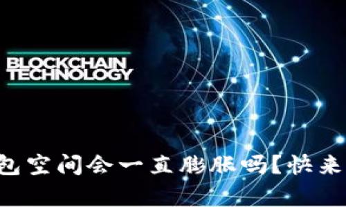 比特币钱包空间会一直膨胀吗？快来了解真相！