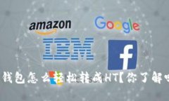 TP钱包怎么轻松转成HT？你了解吗？