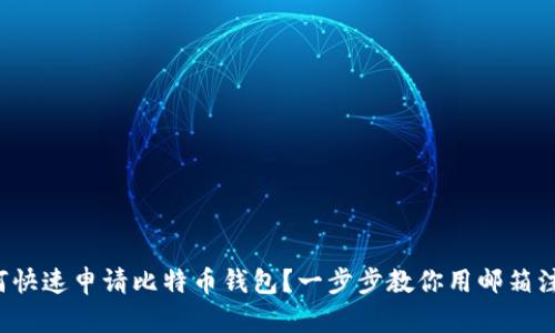 如何快速申请比特币钱包？一步步教你用邮箱注册！