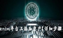 如何在Tokenim平台上添加资产？详细步骤与实用技