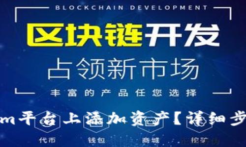 如何在Tokenim平台上添加资产？详细步骤与实用技巧