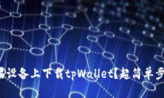如何在苹果设备上下载tpWallet？超简单步骤大揭密