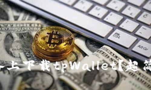 如何在苹果设备上下载tpWallet？超简单步骤大揭密！