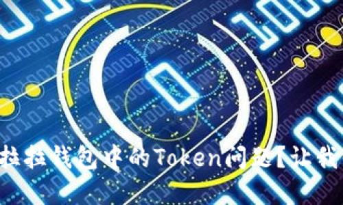 如何解决货拉拉钱包中的Token问题？让我们一起搞定！