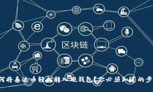 如何将泰达币轻松转入硬钱包？你必须知道的步骤！