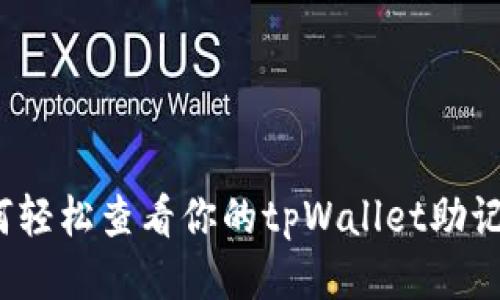 如何轻松查看你的tpWallet助记词？