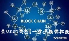 如何轻松下载安装USDT钱包？一步步教你把数字货