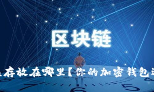 SHIB应该存放在哪里？你的加密钱包选择指南！