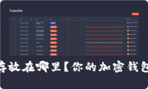 SHIB应该存放在哪里？你的加密钱包选择指南！