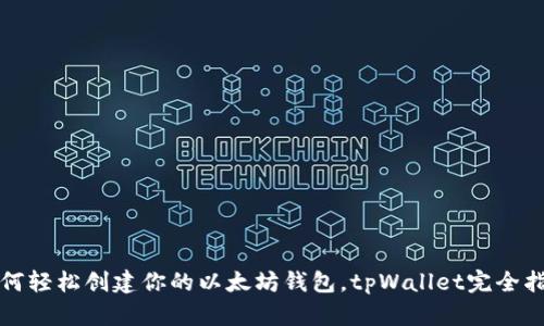 如何轻松创建你的以太坊钱包，tpWallet完全指南