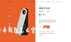 你知道比特币钱包怎么官方下载吗？教你轻松搞