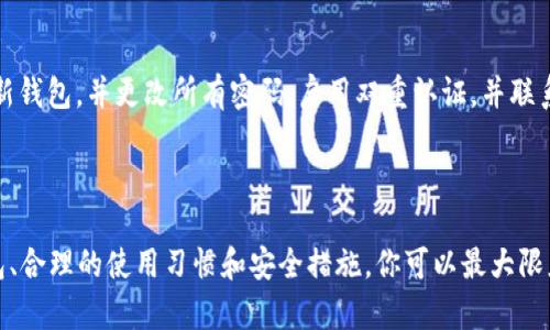   如何安全又快速地下载虚拟币手机钱包APP？ / 
 guanjianci 虚拟币, 手机钱包, APP下载, 加密货币 /guanjianci 

引言
在这个数字货币迅速发展的时代，越来越多的人开始接触虚拟币。作为进行数字货币交易的重要工具，手机钱包APP因其使用便捷、随时随地可访问而备受欢迎。无论你是刚刚入门的投资者，还是已经在虚拟币市场上摸爬滚打的老手，了解如何安全、高效地下载一款好的手机钱包APP，是确保你资产安全的重要一步。

什么是虚拟币手机钱包APP？
虚拟币手机钱包APP是一个移动应用程序，它可以让用户在手机上管理、存储和交易各种虚拟货币，如比特币、以太坊等。这些钱包通常具有多种功能，包括发送和接收虚拟币、查看交易历史、监控市场行情、以及与其他加密货币服务的集成能力。
简单来说，手机钱包就像你的银行账户，但它是在线和去中心化的。使用钱包的用户可以完全控制自己的资产，没有任何中介干预。

为什么选择手机钱包？
1. **便捷性**：手机钱包让你可以随时随地查看账户余额和进行交易，无需依赖桌面计算机。
2. **安全性**：许多手机钱包提供了多重安全保护机制，比如指纹识别和密码锁，使得你的虚拟资产得以更加安全地存放。
3. **支持多货币**：大多数手机钱包都支持多种虚拟货币，这意味着你可以在一个应用中管理不同类型的数字资产。
4. **实时更新**：手机钱包通常会提供实时的市场行情和交易通知，帮助你及时把握投资机会。

如何选择一款合适的虚拟币手机钱包APP？
选择钱包时，用户需要考虑多个因素，以下是一些重要的选择标准：
ul
    listrong安全性/strong：确保钱包有多重安全措施，如两步验证、私钥控制等。/li
    listrong用户评价/strong：去查看其他用户的评价和反馈，了解钱包的稳定性和功能性。/li
    listrong接口友好性/strong：选择一个界面友好的钱包，使得即使是初学者也能轻松使用。/li
    listrong客服支持/strong：优秀的客户服务可以在遇到问题时及时给予帮助。/li
/ul

虚拟币手机钱包APP的下载步骤
要下载一款虚拟币手机钱包APP，你可以按照以下步骤进行：
ol
    listrong选择合适的平台/strong：首先，你需要决定使用哪个平台（如Android或iOS）。不同平台的APP可能会有所不同，确保你选择了与你的操作系统相兼容的版本。/li
    listrong搜索钱包/strong：在应用商店中搜索你选择的钱包，比如“Trust Wallet”、“Coinbase Wallet”等。/li
    listrong查看评价和下载量/strong：在下载之前，查看该应用的用户评价和下载量，确保它的安全性和信誉。/li
    listrong点击下载/strong：选择下载并安装，待下载完成后，按照提示安装APP。/li
    listrong创建账户/strong：打开APP后，根据提示创建或导入钱包，确保记录好你的助记词。/li
/ol

安全使用虚拟币手机钱包的技巧
下载并安装钱包后，保持安全使用尤为重要。以下是一些保护你的虚拟资产的有效策略：
ul
    listrong定期更新你的APP/strong：保持应用的最新版本可以确保你拥有最新的安全补丁和功能。/li
    listrong使用强密码/strong：避免使用简单或容易被猜测的密码，最好使用字母、数字和特殊字符的组合。/li
    listrong启用双重认证/strong：如果钱包支持双重认证功能，务必启用，这是保护你的资产的重要一步。/li
    listrong不要分享助记词/strong：助记词是恢复你钱包的唯一凭证，绝对不要与他人分享。/li
/ul

可能遇到的问题
在使用虚拟币手机钱包的过程中，你可能会遇到一些问题，这里列出两个常见的问题：

问题一：如何恢复丢失的钱包？
如果你不小心卸载了钱包APP，或者换了手机，可以通过助记词恢复钱包。助记词是你在创建钱包时获得的12或24个单词，记录好并安全保管，可以帮助你在任何时候恢复访问权限。
重装钱包APP后，选择“导入钱包”选项，逐一输入助记词即可。一定要确保在没有网络和其他干扰的情况下进行输入，以防止信息泄露。

问题二：如何处理网络攻击或被盗的情况？
如果你怀疑钱包被盗，首先要检查你的交易记录，确认是否有未授权的资金转出。如果发现可疑活动，立即转移所有剩余资产到另一个新钱包，并更改所有密码，启用双重认证，并联系钱包的客服。
一旦你的钱包受到攻击，重要的是尽快采取行动，以减少损失。同时，务必审查你之前的安全设置，确保以后更好地保护你的资产。

总结
虚拟币手机钱包APP为数字货币的管理提供了极大的便利性。但是，在享受便捷交易的同时，保持安全性同样重要。通过选择可靠的钱包、合理的使用习惯和安全措施，你可以最大限度地保护你的虚拟资产。希望这篇指南能够帮助你高效地下载和使用虚拟币手机钱包APP，安全投资，快乐交易。