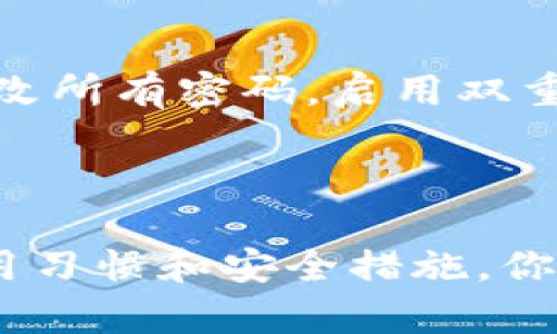   如何安全又快速地下载虚拟币手机钱包APP？ / 
 guanjianci 虚拟币, 手机钱包, APP下载, 加密货币 /guanjianci 

引言
在这个数字货币迅速发展的时代，越来越多的人开始接触虚拟币。作为进行数字货币交易的重要工具，手机钱包APP因其使用便捷、随时随地可访问而备受欢迎。无论你是刚刚入门的投资者，还是已经在虚拟币市场上摸爬滚打的老手，了解如何安全、高效地下载一款好的手机钱包APP，是确保你资产安全的重要一步。

什么是虚拟币手机钱包APP？
虚拟币手机钱包APP是一个移动应用程序，它可以让用户在手机上管理、存储和交易各种虚拟货币，如比特币、以太坊等。这些钱包通常具有多种功能，包括发送和接收虚拟币、查看交易历史、监控市场行情、以及与其他加密货币服务的集成能力。
简单来说，手机钱包就像你的银行账户，但它是在线和去中心化的。使用钱包的用户可以完全控制自己的资产，没有任何中介干预。

为什么选择手机钱包？
1. **便捷性**：手机钱包让你可以随时随地查看账户余额和进行交易，无需依赖桌面计算机。
2. **安全性**：许多手机钱包提供了多重安全保护机制，比如指纹识别和密码锁，使得你的虚拟资产得以更加安全地存放。
3. **支持多货币**：大多数手机钱包都支持多种虚拟货币，这意味着你可以在一个应用中管理不同类型的数字资产。
4. **实时更新**：手机钱包通常会提供实时的市场行情和交易通知，帮助你及时把握投资机会。

如何选择一款合适的虚拟币手机钱包APP？
选择钱包时，用户需要考虑多个因素，以下是一些重要的选择标准：
ul
    listrong安全性/strong：确保钱包有多重安全措施，如两步验证、私钥控制等。/li
    listrong用户评价/strong：去查看其他用户的评价和反馈，了解钱包的稳定性和功能性。/li
    listrong接口友好性/strong：选择一个界面友好的钱包，使得即使是初学者也能轻松使用。/li
    listrong客服支持/strong：优秀的客户服务可以在遇到问题时及时给予帮助。/li
/ul

虚拟币手机钱包APP的下载步骤
要下载一款虚拟币手机钱包APP，你可以按照以下步骤进行：
ol
    listrong选择合适的平台/strong：首先，你需要决定使用哪个平台（如Android或iOS）。不同平台的APP可能会有所不同，确保你选择了与你的操作系统相兼容的版本。/li
    listrong搜索钱包/strong：在应用商店中搜索你选择的钱包，比如“Trust Wallet”、“Coinbase Wallet”等。/li
    listrong查看评价和下载量/strong：在下载之前，查看该应用的用户评价和下载量，确保它的安全性和信誉。/li
    listrong点击下载/strong：选择下载并安装，待下载完成后，按照提示安装APP。/li
    listrong创建账户/strong：打开APP后，根据提示创建或导入钱包，确保记录好你的助记词。/li
/ol

安全使用虚拟币手机钱包的技巧
下载并安装钱包后，保持安全使用尤为重要。以下是一些保护你的虚拟资产的有效策略：
ul
    listrong定期更新你的APP/strong：保持应用的最新版本可以确保你拥有最新的安全补丁和功能。/li
    listrong使用强密码/strong：避免使用简单或容易被猜测的密码，最好使用字母、数字和特殊字符的组合。/li
    listrong启用双重认证/strong：如果钱包支持双重认证功能，务必启用，这是保护你的资产的重要一步。/li
    listrong不要分享助记词/strong：助记词是恢复你钱包的唯一凭证，绝对不要与他人分享。/li
/ul

可能遇到的问题
在使用虚拟币手机钱包的过程中，你可能会遇到一些问题，这里列出两个常见的问题：

问题一：如何恢复丢失的钱包？
如果你不小心卸载了钱包APP，或者换了手机，可以通过助记词恢复钱包。助记词是你在创建钱包时获得的12或24个单词，记录好并安全保管，可以帮助你在任何时候恢复访问权限。
重装钱包APP后，选择“导入钱包”选项，逐一输入助记词即可。一定要确保在没有网络和其他干扰的情况下进行输入，以防止信息泄露。

问题二：如何处理网络攻击或被盗的情况？
如果你怀疑钱包被盗，首先要检查你的交易记录，确认是否有未授权的资金转出。如果发现可疑活动，立即转移所有剩余资产到另一个新钱包，并更改所有密码，启用双重认证，并联系钱包的客服。
一旦你的钱包受到攻击，重要的是尽快采取行动，以减少损失。同时，务必审查你之前的安全设置，确保以后更好地保护你的资产。

总结
虚拟币手机钱包APP为数字货币的管理提供了极大的便利性。但是，在享受便捷交易的同时，保持安全性同样重要。通过选择可靠的钱包、合理的使用习惯和安全措施，你可以最大限度地保护你的虚拟资产。希望这篇指南能够帮助你高效地下载和使用虚拟币手机钱包APP，安全投资，快乐交易。